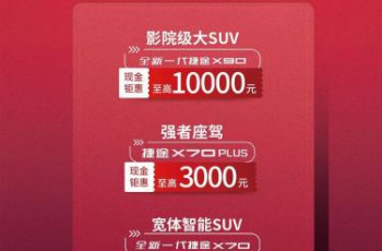 捷途X70