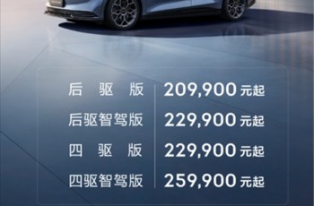 售价20.99万元起，极氪007正式上市开创纯电豪华轿车新标杆