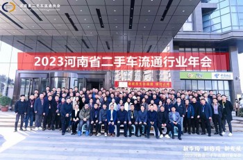 新市场、新格局、新发展-2023河南省二手车流通行业年会